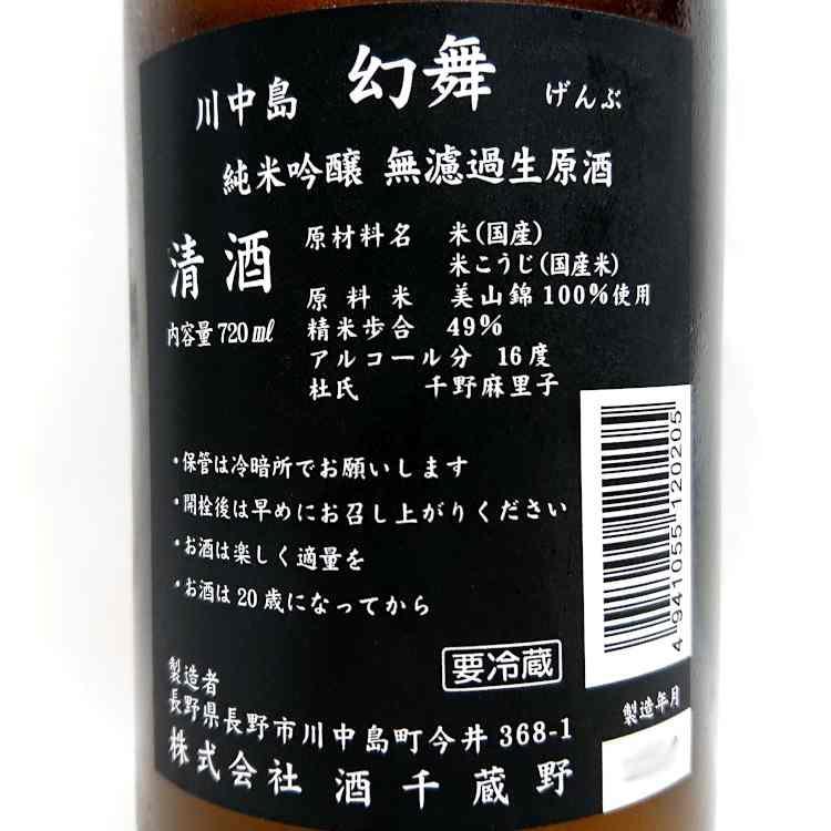 川中島 幻舞 純米吟醸 無濾過生原酒しぼりたて 美山錦 720ml 要冷蔵 
