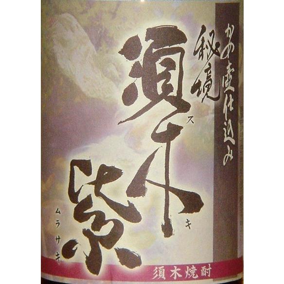 紅紫芋仕込み　須木紫（すきむらさき）　720ml　『宮崎県：九州/芋焼酎』｜horie-saketen｜02