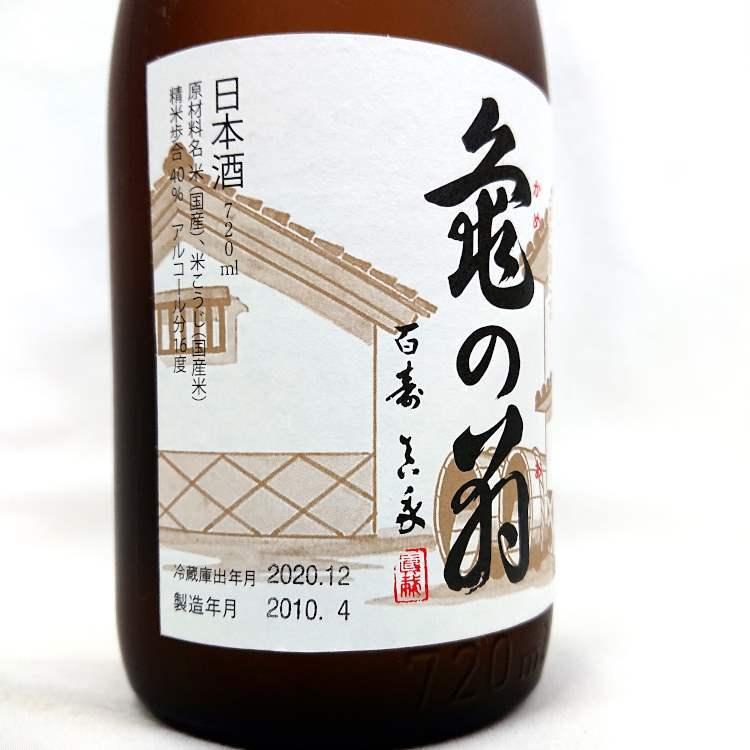 清泉 亀の翁 純米大吟醸酒 秘蔵酒 10年熟成 720ml 新潟県 信越 日本酒｜horie-saketen｜03