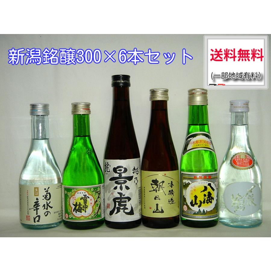送料無料　日本酒ギフト　新潟県人気飲み比べ300ml６本入セット　箱入｜horie-saketen