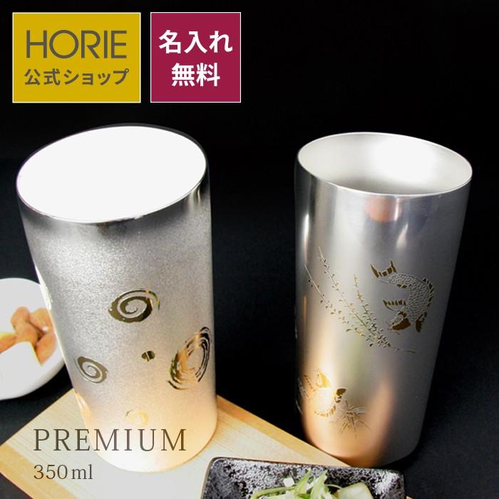 HORIE（ホリエ） 純チタン二重タンブラー プレミアム 350ml 名入れ 