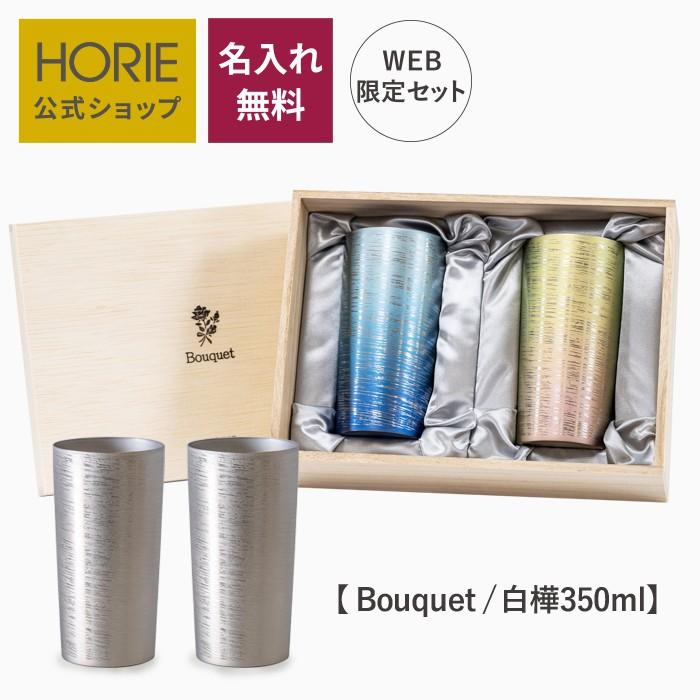 HORIE ホリエ 純チタン二重タンブラー 白樺 プレミアム 350ml ペア 
