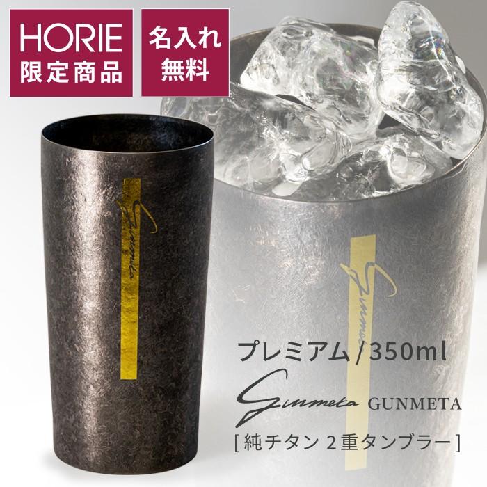 HORIE（ホリエ） 純チタン二重タンブラー プレミアム 350ml ガンメタ