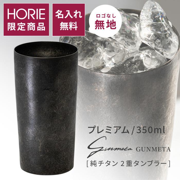 HORIE（ホリエ） 純チタン二重タンブラー ガンメタ プレミアム 350ml 
