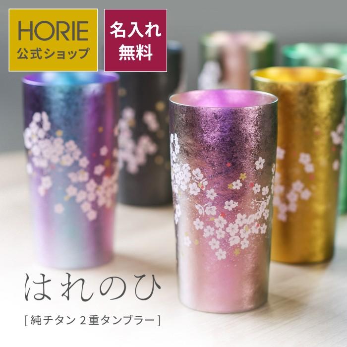 HORIE ホリエ 純チタン二重タンブラー はれのひ プレミアム 350ml 名入れ 手提げ袋付 日本製 | HORIE