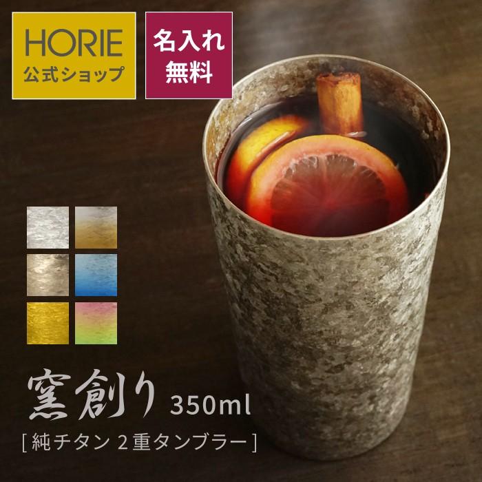 ギフト HORIE 純チタン二重タンブラー 高保冷2重構造 手提げ袋付 名入れ 窯創り プレミアム 350ml 母の日 父の日 誕生日 退職  結婚 イラスト オリジナル の商品画像
