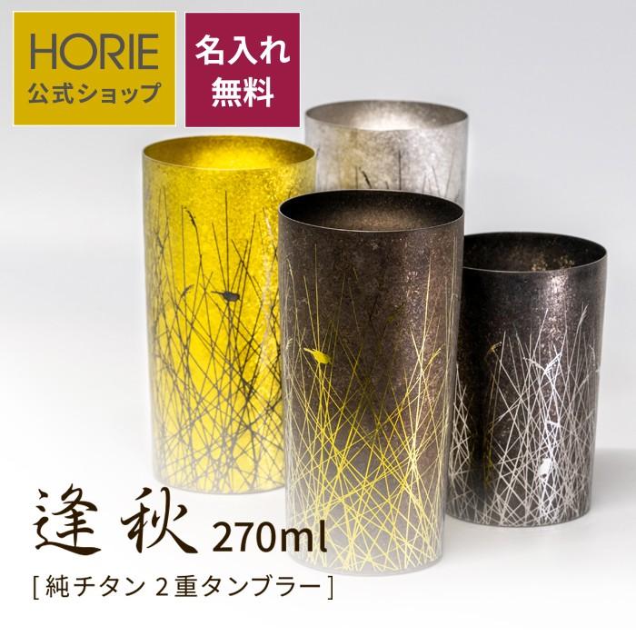HORIE（ホリエ） 純チタン二重タンブラー 逢秋 ライト 270ml 名入れ