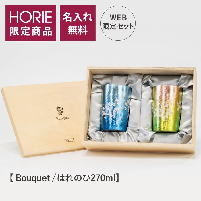 HORIE（ホリエ） 純チタン二重タンブラー はれのひ 270ml ペアセット