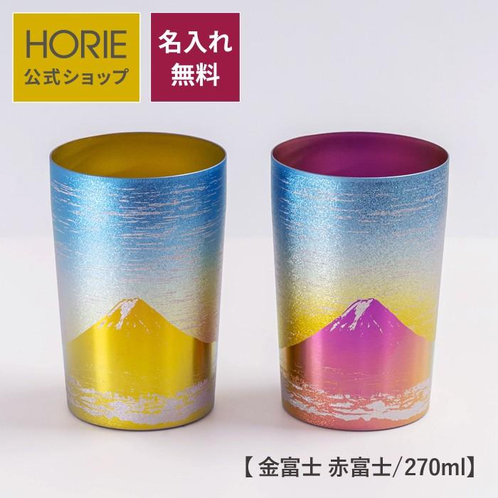 Tianium HORIE 純チタン2重タンプラー 金富士 赤富士 HORIE（ホリエ） 名入れ無料 HORIE公式 チタン二重タンブラー 手提げ袋