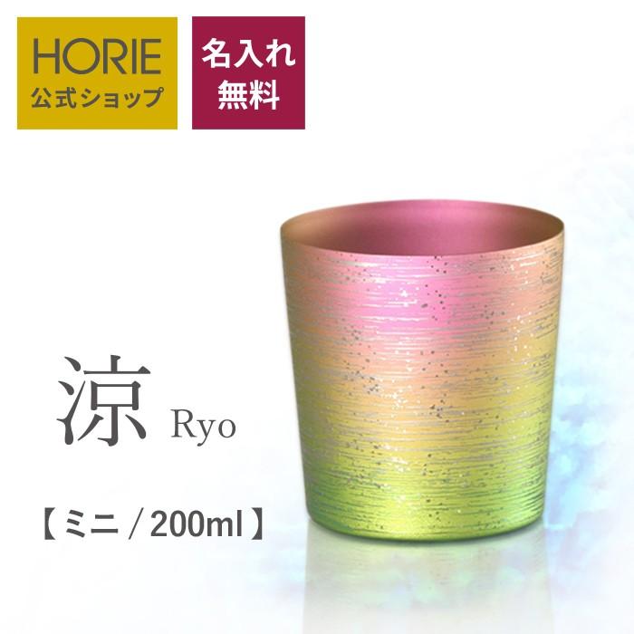 HORIE（ホリエ） 純チタン二重タンブラー 涼 ミニ 200ml 名入れ 