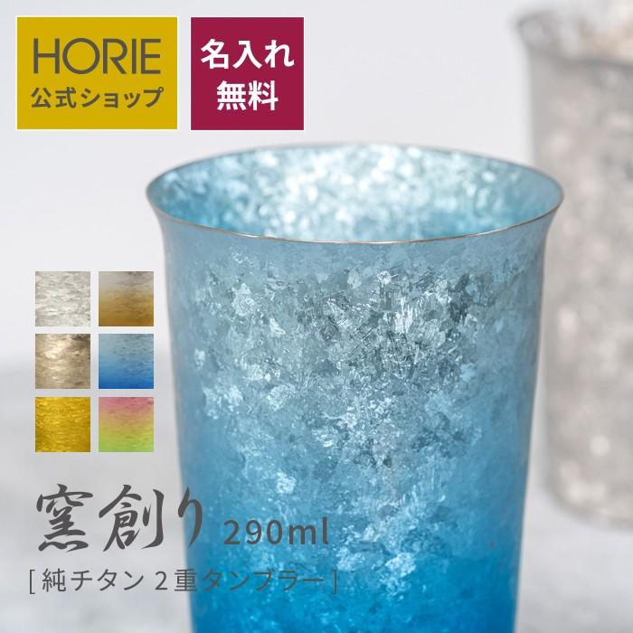 HORIE（ホリエ） 純チタン二重タンブラー 窯創り 広口 小 290ml 名入れ 