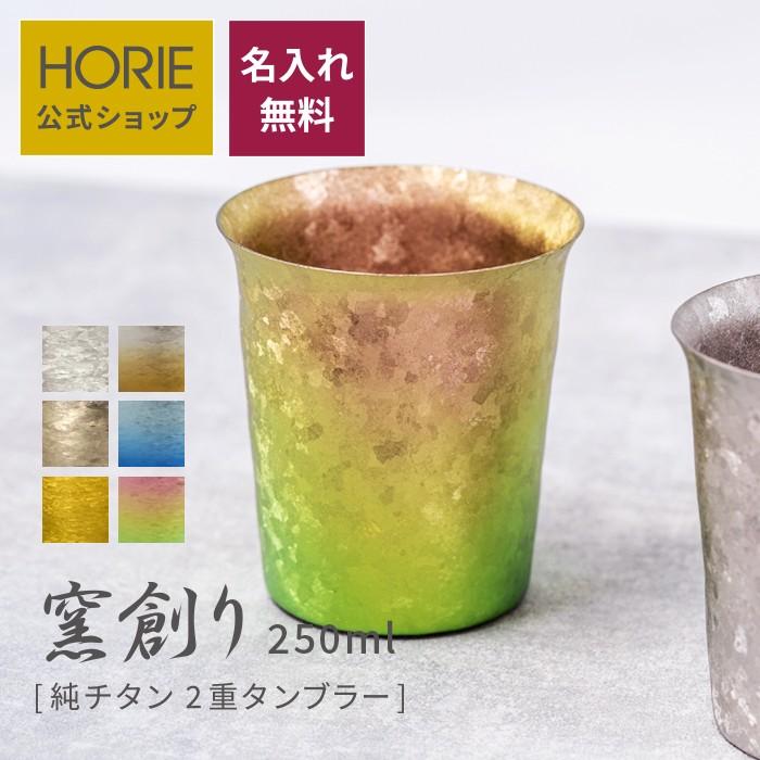 HORIE ホリエ 純チタン二重タンブラー 窯創り 広口 ミニ 250ml 名入れ 