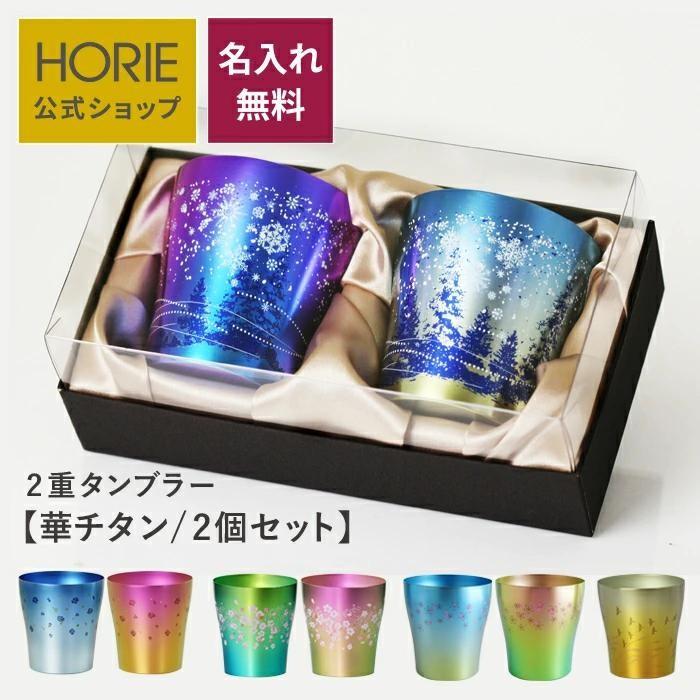 HORIE（ホリエ） 純チタン二重タンブラー 華チタン 250ml ペアセット 