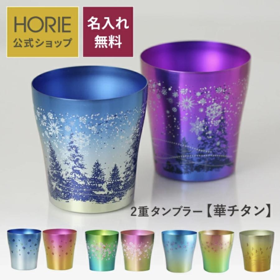 HORIE（ホリエ） 純チタン二重タンブラー 華チタン 250ml 名入れ