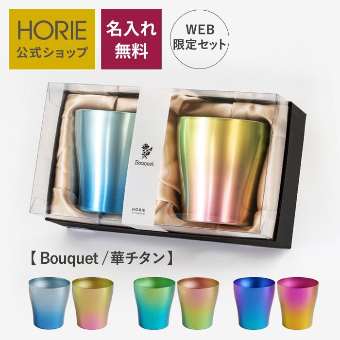 HORIE 名入れ無料 HORIE公式ショップ 純チタン二重タンブラー