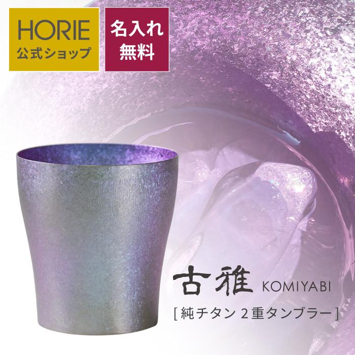 HORIE（ホリエ） 純チタン二重タンブラー 華チタン 古雅 250ml 名入れ 