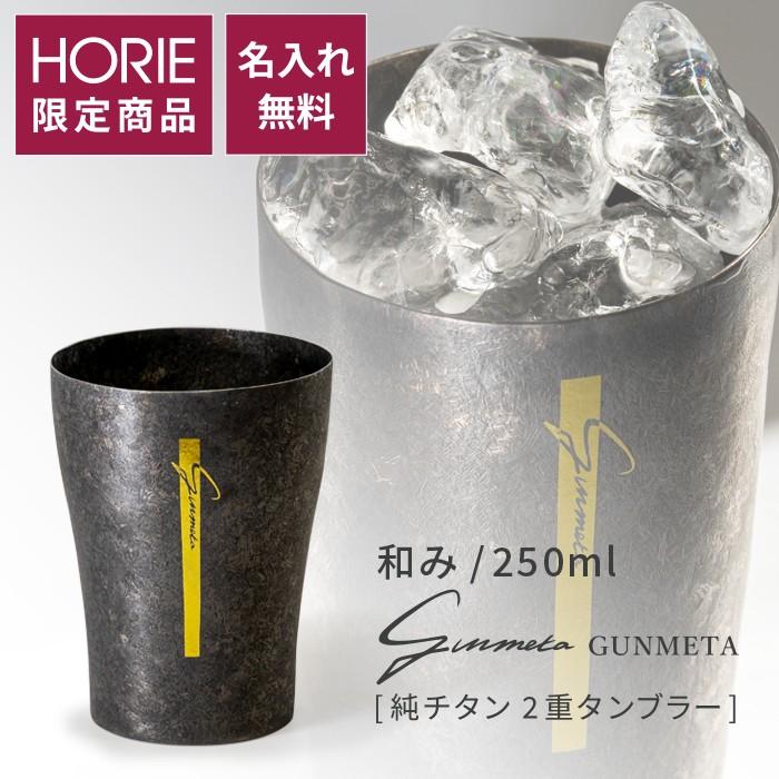 HORIE（ホリエ） 純チタン二重タンブラー ガンメタ 和み 250ml 名入れ