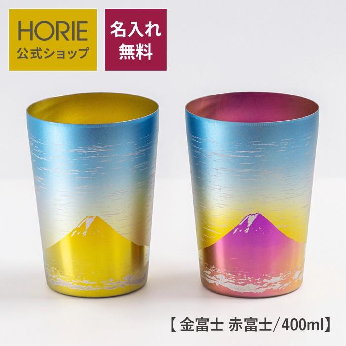 HORIE（ホリエ） 純チタン二重タンブラー 金富士 赤富士 ビアロック 
