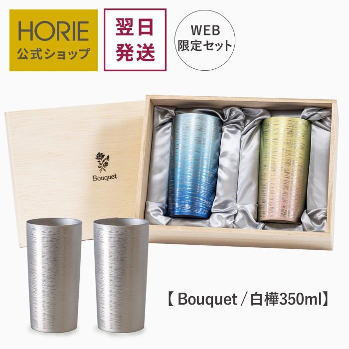 HORIE チタン二重タンブラー ペア 350ml Bouquet プレミアム 白樺 父の 