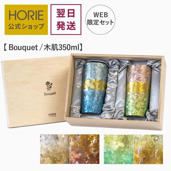 翌営業日発送 HORIE公式ショップ ペア 純チタン二重タンブラー 高保冷2