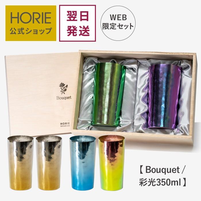 HORIE（ホリエ） 純チタン二重タンブラー 彩光 350ml ペアセット 