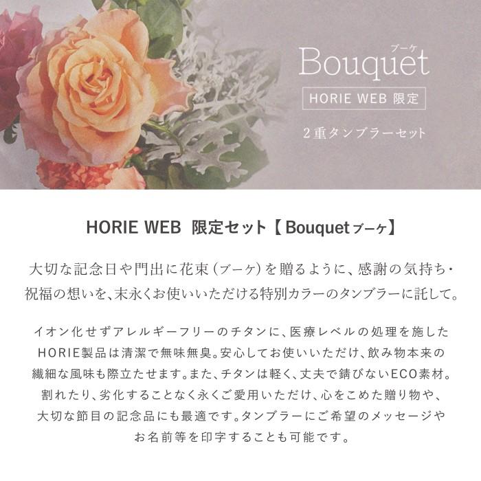 HORIE ホリエ 純チタン二重タンブラー 窯創り プレミアム 350ml ペアセット ブーケ 手提げ袋付 日本製 翌営業日発送の画像