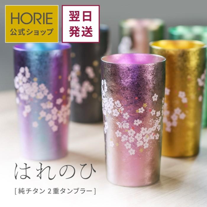HORIE（ホリエ） 純チタン二重タンブラー はれのひ プレミアム 350ml