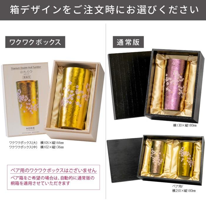 HORIE ホリエ 純チタン二重タンブラー はれのひ プレミアム 350ml 手提げ袋付 燕三条 日本製 ギフト 翌営業日発送の画像