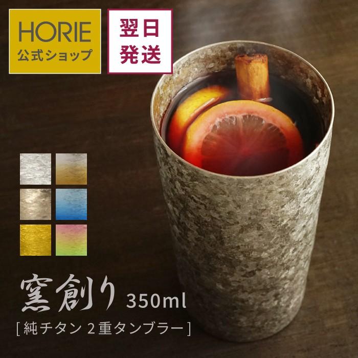 HORIE（ホリエ） ギフト HORIE公式ショップ 純チタン二重タンブラー 高