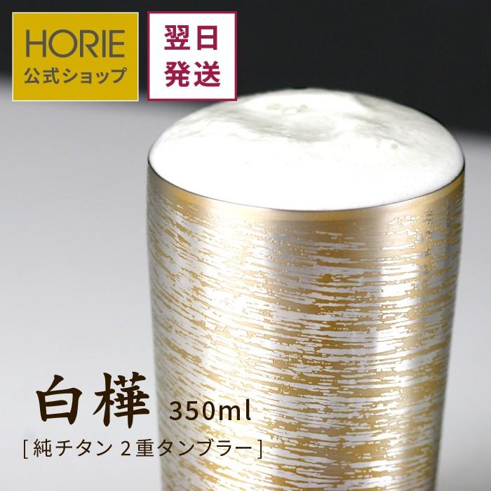 翌営業日発送 HORIE公式 チタンタンブラー 350ml 白樺 大 プレミアム 