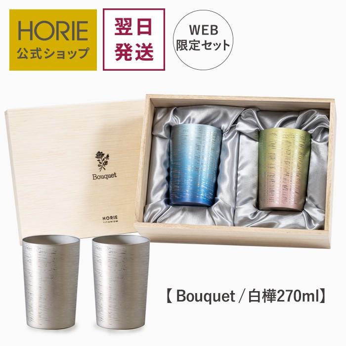 HORIE チタン二重タンブラー ペア 270ml Bouquet ライト 白樺 母の日 