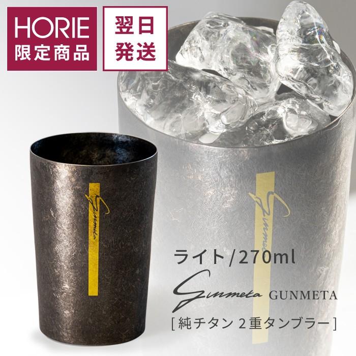 チタンタンブラー HORIE 公式ショップ 270ml GUNMETA ガンメタ ライト