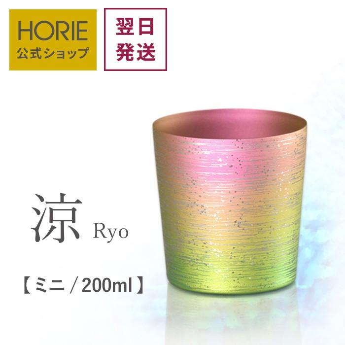 HORIE（ホリエ） 純チタン二重タンブラー 涼 ミニ 200ml 手提げ袋付 燕 