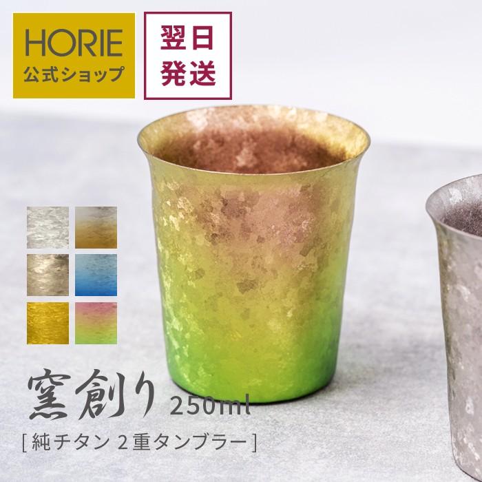HORIE ホリエ 純チタン二重タンブラー 窯創り 広口 ミニ 250ml 白樺 窯創り 2セット