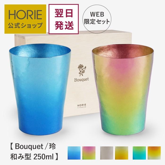HORIE（ホリエ） 純チタン二重タンブラー 玲 和み 250ml ペアセット 