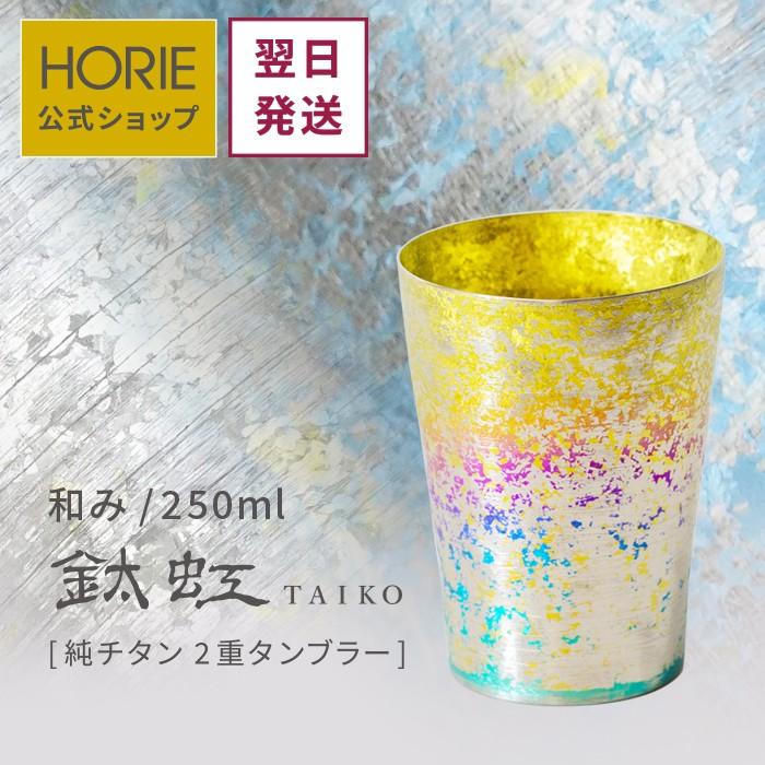 チタンタンブラー HORIE 公式ショップ 250ml TAIKO 和み 母の日 父の日 