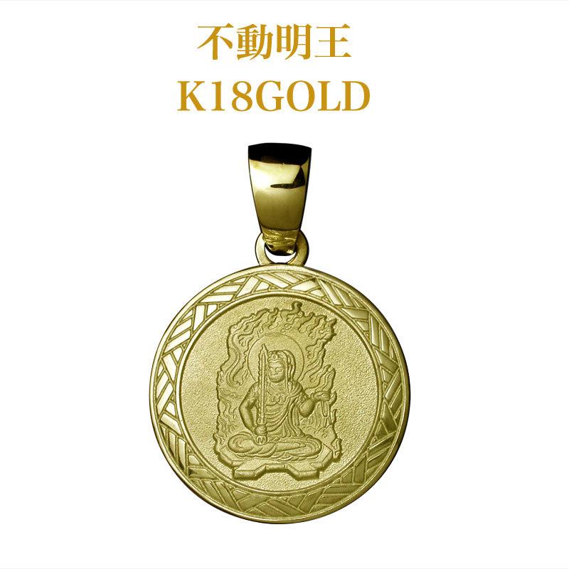 守護本尊・K18ゴールド・不動明王ペンダント