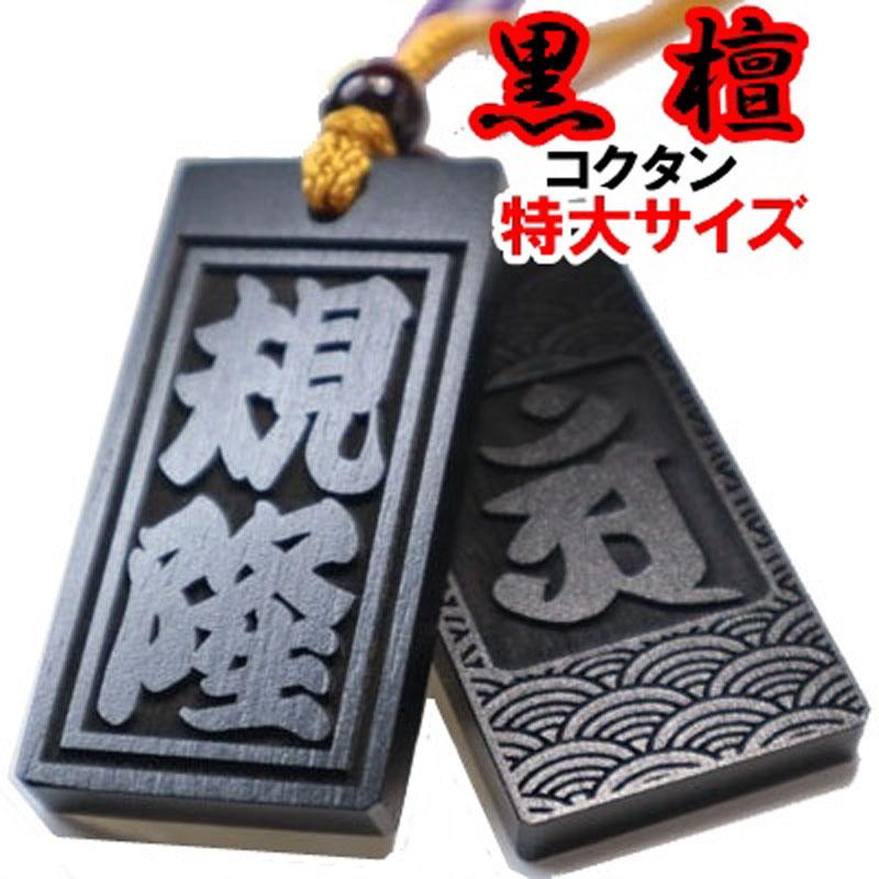 喧嘩札 ネックレス 木札 黒檀 特大『60×30×6mm』名入れ 祭り木札 喧嘩札 ネックレス 木札 黒檀 特大『60×30×6mm』名入れ 祭り木札