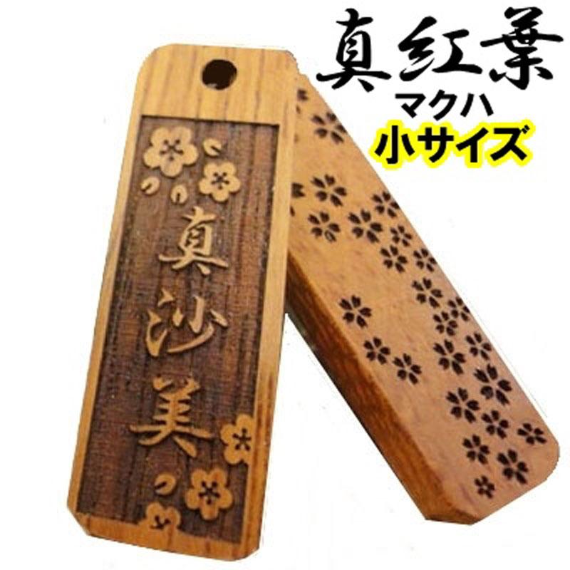 【木札】ヒバ・ケヤキ∥お祭り∥キーホルダー：彫刻込✤おまけ付き 木札】ヒバ・ケヤキ∥お祭り∥キーホルダー：彫刻込✤おまけ付き 木札