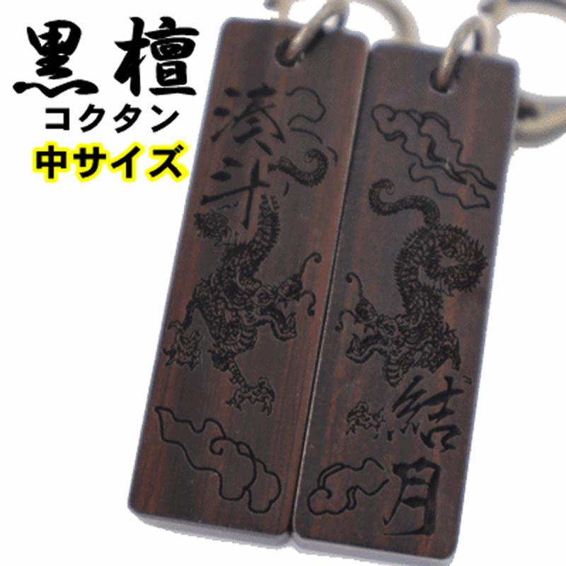 名入れ 木札 ペア柄 お揃い ストラップ キーホルダー 黒檀 中 片面