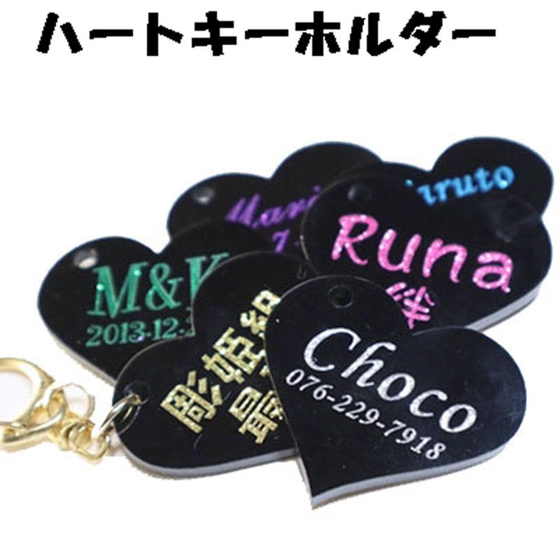 名入れ ハートキーホルダー ストラップ キーリング アクリル『片面刻印