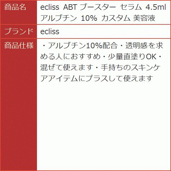 ABT ブースター セラム 4.5ml アルブチン 10% カスタム 美容液|horikku|05