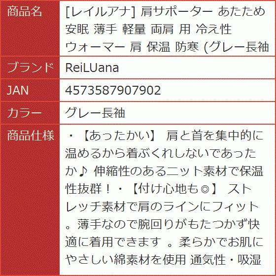 レイルアナ 肩サポーター あたため 安眠 薄手 軽量 両肩 用 冷え性 ウォーマー 保温 防寒(グレー長袖)|horikku|08
