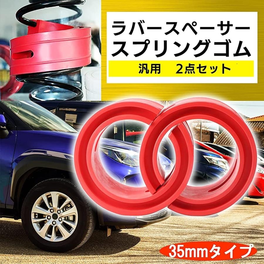 送料無料 H B 汎用 ラバー スペーサー スプリング ゴム 車高 調 乗り心地 トヨタ ホンダ 日産 ダイハツ スズキ マツダ 35mm 2 780円 Aynaelda Com