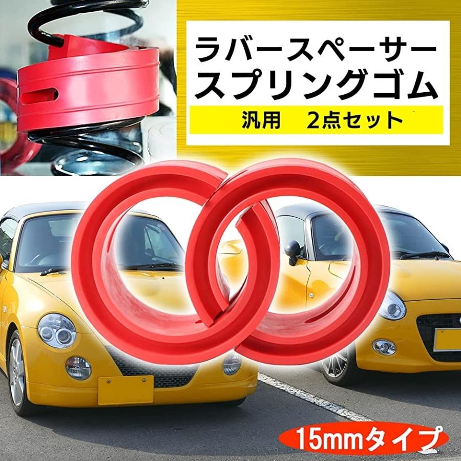 Sale 75 Off H B 汎用 ラバー スペーサー スプリング ゴム 車高 調 乗り心地 トヨタ ホンダ 日産 ダイハツ スズキ マツダ E 15mm 2 680円 Aynaelda Com