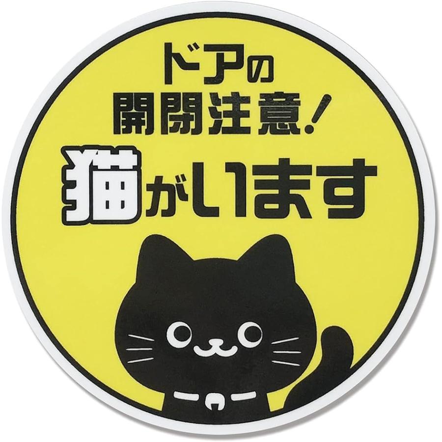 開閉注意 ステッカー シール 猫がいます ネコ 脱走防止 玄関 窓用 出入口 耐水 Uvカット 耐候 日本製 丸型 スピード発送 ホリック Paypayモール店 通販 Paypayモール