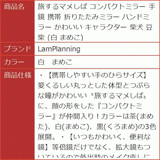 旅するマメしば コンパクトミラー 手鏡 携帯 折りたたみミラー ハンドミラー かわいい キャラクター 柴犬 豆柴 白 白 まめこ 2b4i9ds8n4 スピード発送 ホリック 通販 Yahoo ショッピング