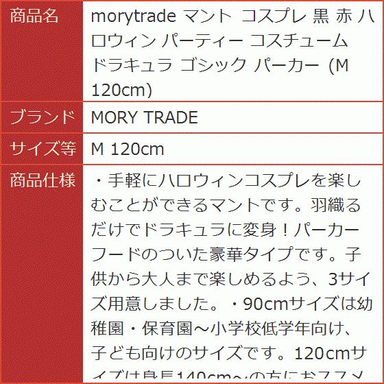 Morytrade 代引不可 マント コスプレ 黒 赤 ハロウィン パーティー ゴシック パーカー M 1cm コスチューム ドラキュラ