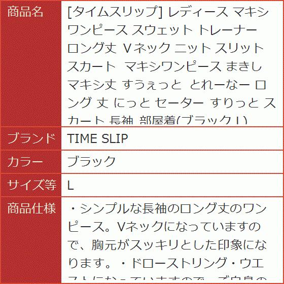タイムスリップ レディース マキシ ワンピース スウェット トレーナー ロング丈 ｖネック ニット スリット スカート ブラック L 2b605rtuhi ホリックワークショップ 通販 Yahoo ショッピング