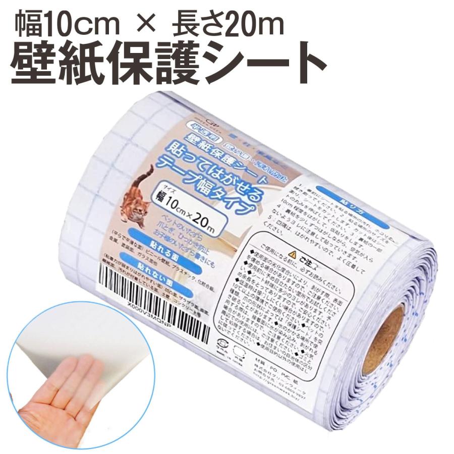 壁紙保護シート 幅10cmx長さm テープ幅タイプ はがせる粘着シート 半透明